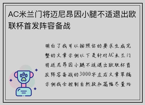 AC米兰门将迈尼昂因小腿不适退出欧联杯首发阵容备战 AC米兰门将迈尼昂因小腿不适退出欧联杯首发阵容备战