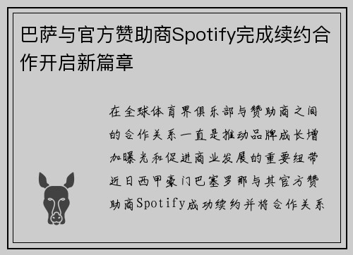巴萨与官方赞助商Spotify完成续约合作开启新篇章 巴萨与官方赞助商Spotify完成续约合作开启新篇章