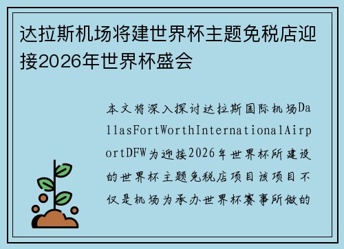 达拉斯机场将建世界杯主题免税店迎接2026年世界杯盛会 达拉斯机场将建世界杯主题免税店迎接2026年世界杯盛会