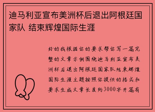 迪马利亚宣布美洲杯后退出阿根廷国家队 结束辉煌国际生涯 迪马利亚宣布美洲杯后退出阿根廷国家队 结束辉煌国际生涯