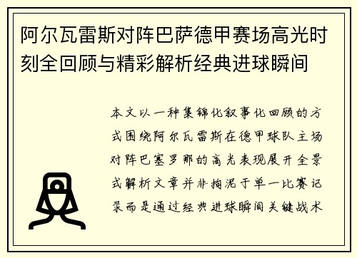 阿尔瓦雷斯对阵巴萨德甲赛场高光时刻全回顾与精彩解析经典进球瞬间 阿尔瓦雷斯对阵巴萨德甲赛场高光时刻全回顾与精彩解析经典进球瞬间