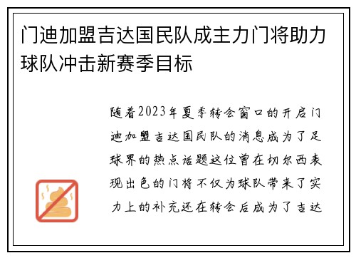 门迪加盟吉达国民队成主力门将助力球队冲击新赛季目标 门迪加盟吉达国民队成主力门将助力球队冲击新赛季目标