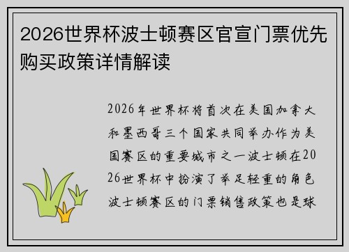2026世界杯波士顿赛区官宣门票优先购买政策详情解读