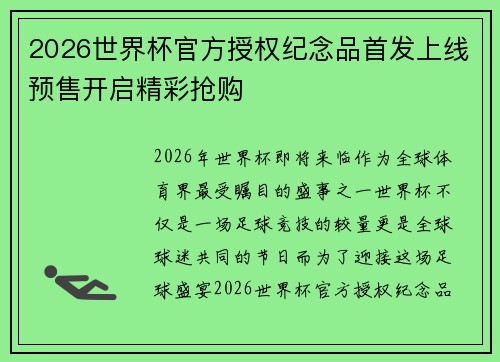2026世界杯官方授权纪念品首发上线预售开启精彩抢购 2026世界杯官方授权纪念品首发上线预售开启精彩抢购