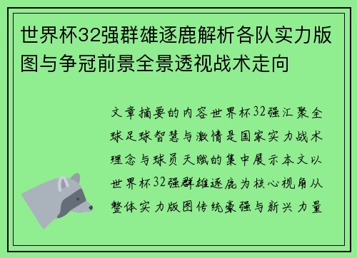 世界杯32强群雄逐鹿解析各队实力版图与争冠前景全景透视战术走向 世界杯32强群雄逐鹿解析各队实力版图与争冠前景全景透视战术走向