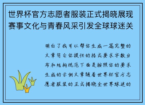 世界杯官方志愿者服装正式揭晓展现赛事文化与青春风采引发全球球迷关注