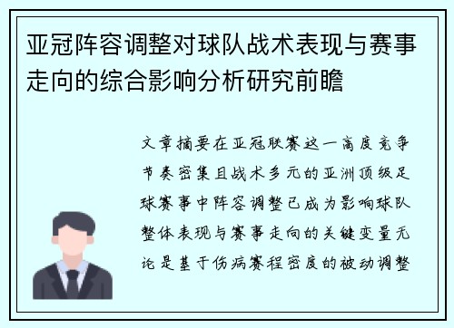 亚冠阵容调整对球队战术表现与赛事走向的综合影响分析研究前瞻 亚冠阵容调整对球队战术表现与赛事走向的综合影响分析研究前瞻