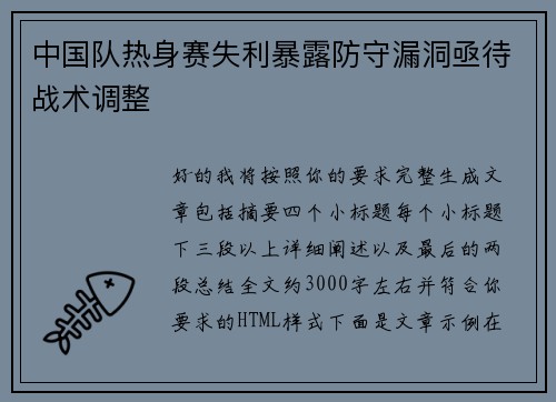 中国队热身赛失利暴露防守漏洞亟待战术调整 中国队热身赛失利暴露防守漏洞亟待战术调整
