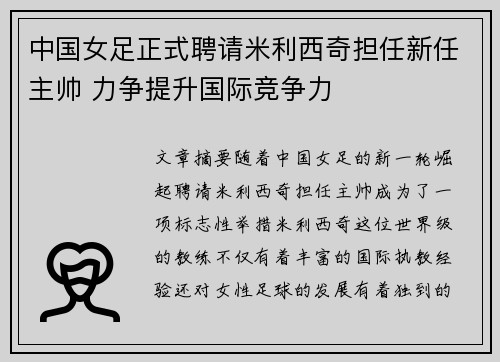中国女足正式聘请米利西奇担任新任主帅 力争提升国际竞争力 中国女足正式聘请米利西奇担任新任主帅 力争提升国际竞争力