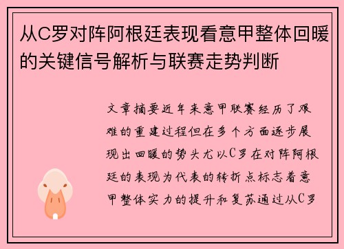 从C罗对阵阿根廷表现看意甲整体回暖的关键信号解析与联赛走势判断 从C罗对阵阿根廷表现看意甲整体回暖的关键信号解析与联赛走势判断