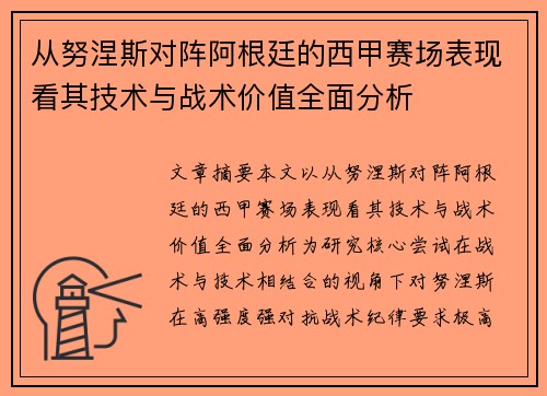 从努涅斯对阵阿根廷的西甲赛场表现看其技术与战术价值全面分析 从努涅斯对阵阿根廷的西甲赛场表现看其技术与战术价值全面分析