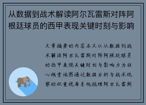从数据到战术解读阿尔瓦雷斯对阵阿根廷球员的西甲表现关键时刻与影响力 从数据到战术解读阿尔瓦雷斯对阵阿根廷球员的西甲表现关键时刻与影响力