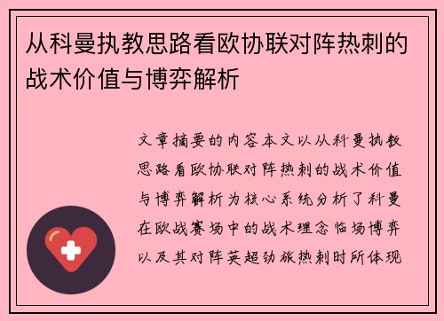 从科曼执教思路看欧协联对阵热刺的战术价值与博弈解析 从科曼执教思路看欧协联对阵热刺的战术价值与博弈解析