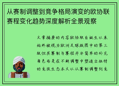 从赛制调整到竞争格局演变的欧协联赛程变化趋势深度解析全景观察 从赛制调整到竞争格局演变的欧协联赛程变化趋势深度解析全景观察