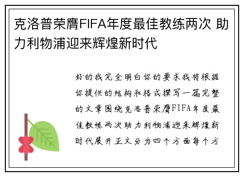 克洛普荣膺FIFA年度最佳教练两次 助力利物浦迎来辉煌新时代 克洛普荣膺FIFA年度最佳教练两次 助力利物浦迎来辉煌新时代