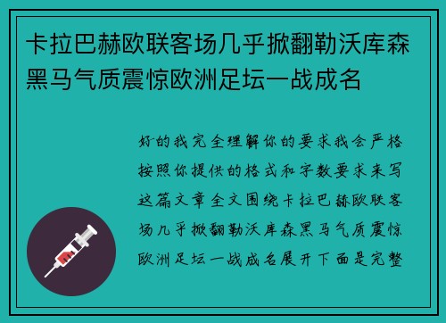 卡拉巴赫欧联客场几乎掀翻勒沃库森黑马气质震惊欧洲足坛一战成名 卡拉巴赫欧联客场几乎掀翻勒沃库森黑马气质震惊欧洲足坛一战成名