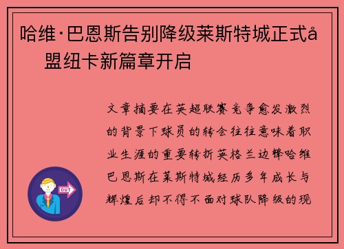哈维·巴恩斯告别降级莱斯特城正式加盟纽卡新篇章开启 哈维·巴恩斯告别降级莱斯特城正式加盟纽卡新篇章开启