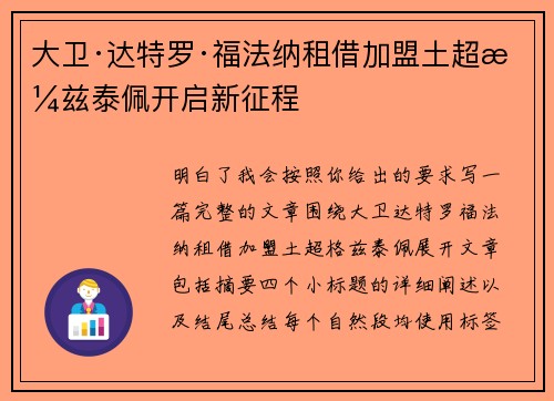 大卫·达特罗·福法纳租借加盟土超格兹泰佩开启新征程 大卫·达特罗·福法纳租借加盟土超格兹泰佩开启新征程