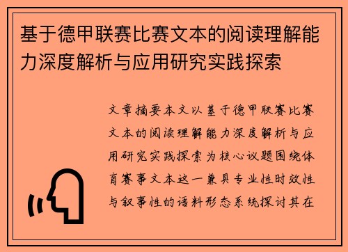 基于德甲联赛比赛文本的阅读理解能力深度解析与应用研究实践探索 基于德甲联赛比赛文本的阅读理解能力深度解析与应用研究实践探索