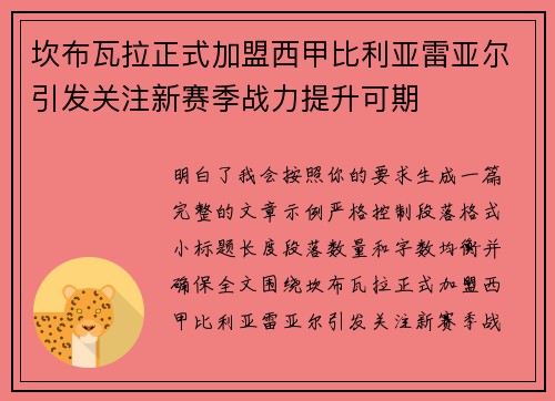 坎布瓦拉正式加盟西甲比利亚雷亚尔引发关注新赛季战力提升可期 坎布瓦拉正式加盟西甲比利亚雷亚尔引发关注新赛季战力提升可期