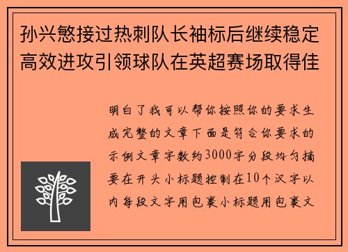 孙兴慜接过热刺队长袖标后继续稳定高效进攻引领球队在英超赛场取得佳绩 孙兴慜接过热刺队长袖标后继续稳定高效进攻引领球队在英超赛场取得佳绩