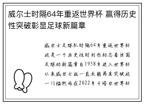 威尔士时隔64年重返世界杯 赢得历史性突破彰显足球新篇章 威尔士时隔64年重返世界杯 赢得历史性突破彰显足球新篇章