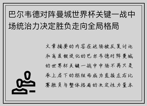 巴尔韦德对阵曼城世界杯关键一战中场统治力决定胜负走向全局格局 巴尔韦德对阵曼城世界杯关键一战中场统治力决定胜负走向全局格局