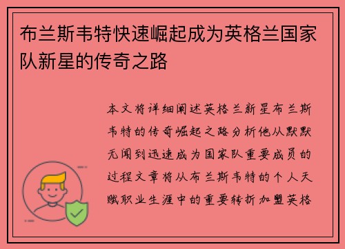 布兰斯韦特快速崛起成为英格兰国家队新星的传奇之路 布兰斯韦特快速崛起成为英格兰国家队新星的传奇之路