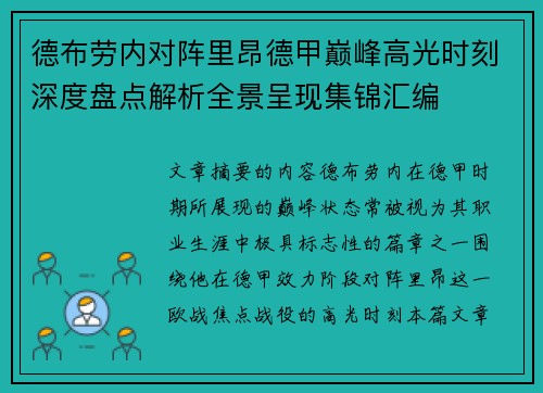 德布劳内对阵里昂德甲巅峰高光时刻深度盘点解析全景呈现集锦汇编 德布劳内对阵里昂德甲巅峰高光时刻深度盘点解析全景呈现集锦汇编