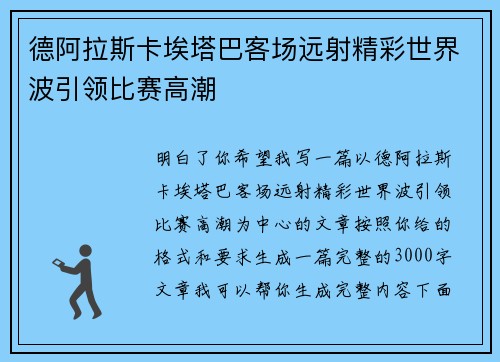 德阿拉斯卡埃塔巴客场远射精彩世界波引领比赛高潮 德阿拉斯卡埃塔巴客场远射精彩世界波引领比赛高潮