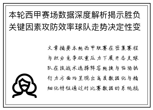 本轮西甲赛场数据深度解析揭示胜负关键因素攻防效率球队走势决定性变量