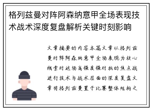 格列兹曼对阵阿森纳意甲全场表现技术战术深度复盘解析关键时刻影响