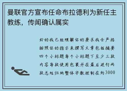 曼联官方宣布任命布拉德利为新任主教练，传闻确认属实