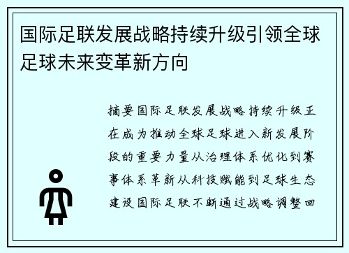 国际足联发展战略持续升级引领全球足球未来变革新方向