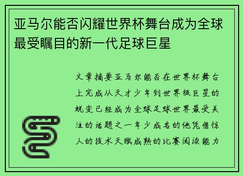 亚马尔能否闪耀世界杯舞台成为全球最受瞩目的新一代足球巨星